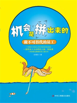 cover image of 机会是拼出来的